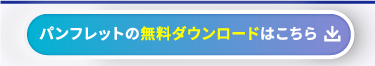 今すぐ無料ダウンロード